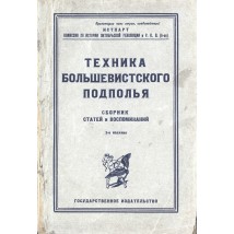 Техника большевистского подполья, 1924